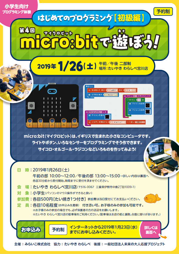 はじめてのプログラミング（初級編）micro:bitで遊ぼう